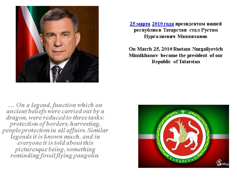 25 марта 2010 года президентом нашей республики Татарстан стал Рустам Нургалиевич Минниханов  On